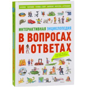 Интерактивная энциклопедия в вопросах и ответах Интерактивная энциклопедия в вопросах и ответах