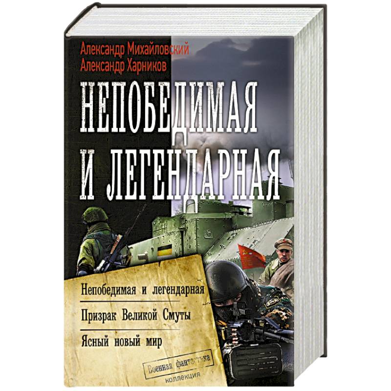Непобедимая и легендарная Непобедимая и легендарная