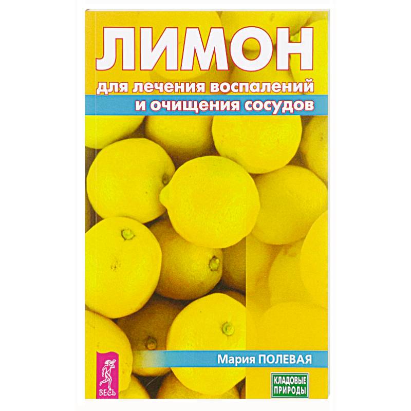 Лимон для лечения воспалений и очищения сосудов. Полевая М.