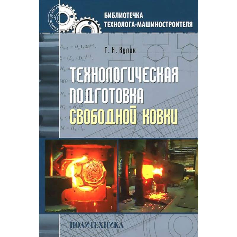 Технологическая подготовка свободной ковки