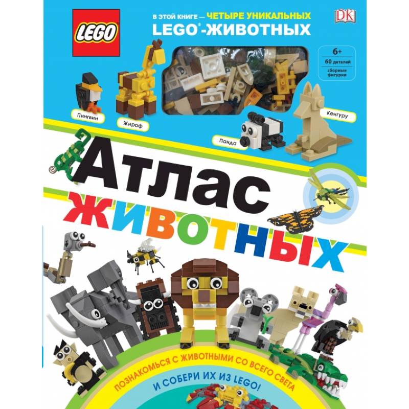 LEGO Атлас животных (+ набор LEGO из 60 элементов)