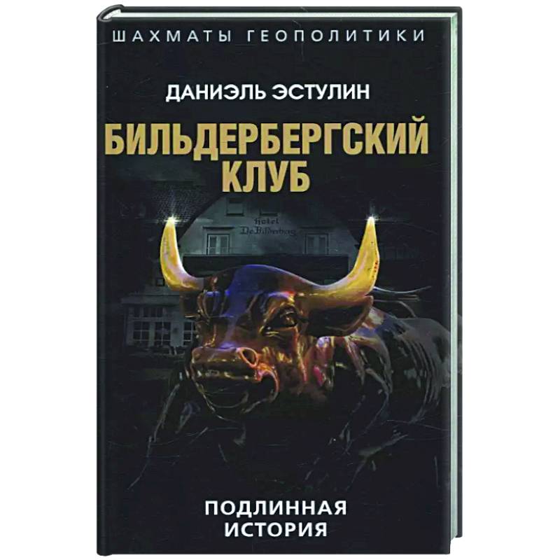 Бильдербергский клуб. Подлинная история Бильдербергский клуб. Подлинная история