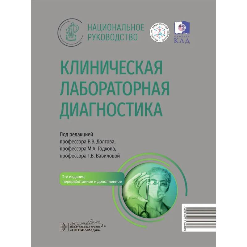 Клиническая лабораторная диагностика Клиническая лабораторная диагностика