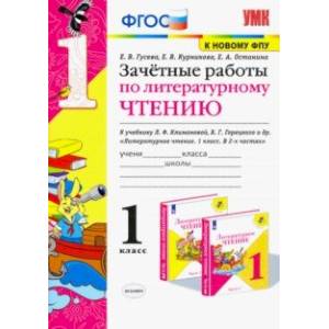 Литературное чтение. 1 класс. Зачетные работы к учебнику Л.Ф. Климановой, В.Г. Горецкого и др. ФГОС Литературное чтение. 1 класс. Зачетные работы к учебнику Л.Ф. Климановой, В.Г. Горецкого и др. ФГОС