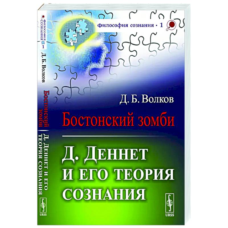 Бостонский зомби: Д. Деннет и его теория сознания Бостонский зомби: Д. Деннет и его теория сознания