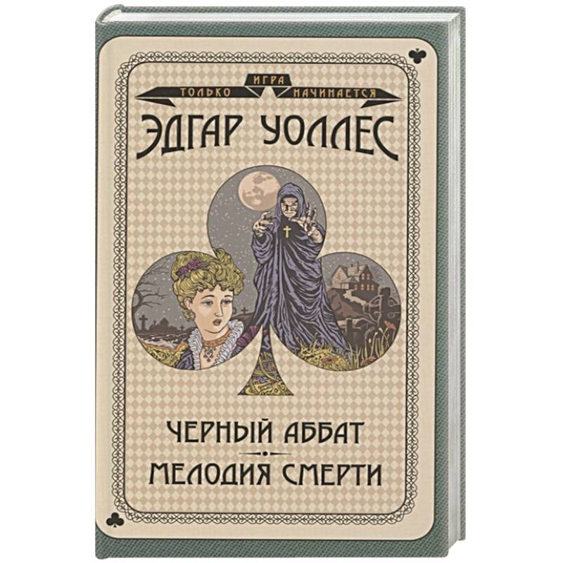 Черный аббат. Мелодия смерти Черный аббат. Мелодия смерти