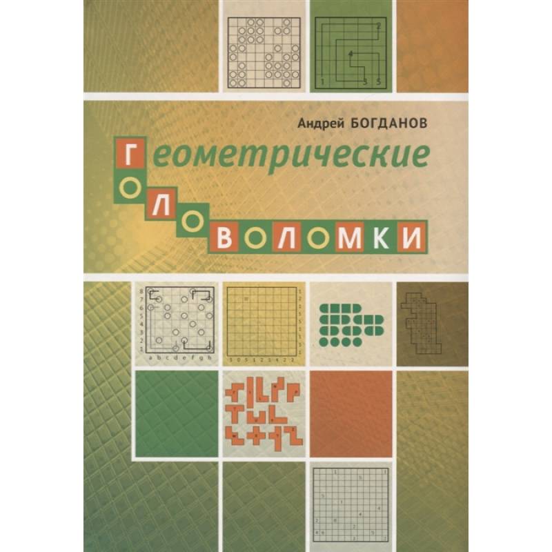 Геометрические головоломки Геометрические головоломки