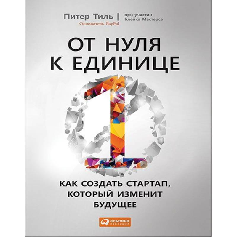 От нуля к единице. Как создать стартап, который изменит будущее От нуля к единице. Как создать стартап, который изменит будущее