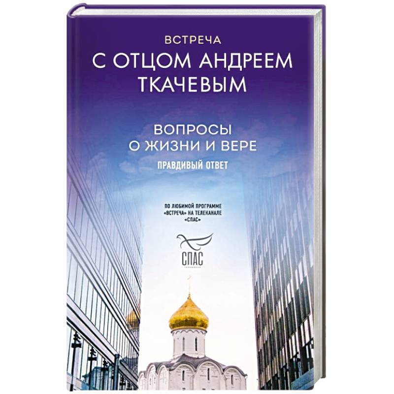 Встреча с отцом Андреем Ткачевым Встреча с отцом Андреем Ткачевым
