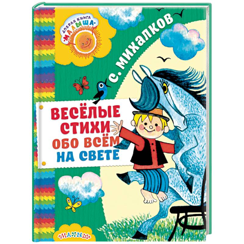 Весёлые стихи обо всём на свете Весёлые стихи обо всём на свете