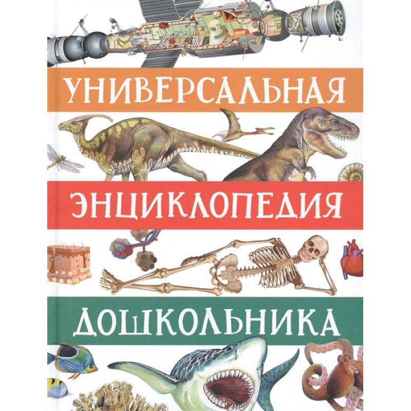 Универсальная энциклопедия дошкольника Универсальная энциклопедия дошкольника