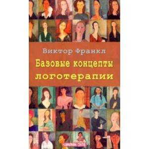 Базовые концепции логотерапии Базовые концепции логотерапии