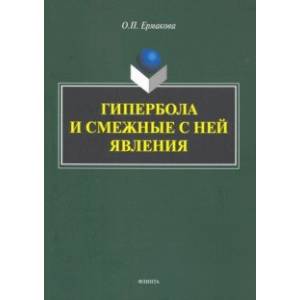 Гипербола и смежные с ней явления: монография