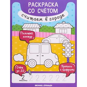 Считаем в городе: книжка-раскраска Считаем в городе: книжка-раскраска