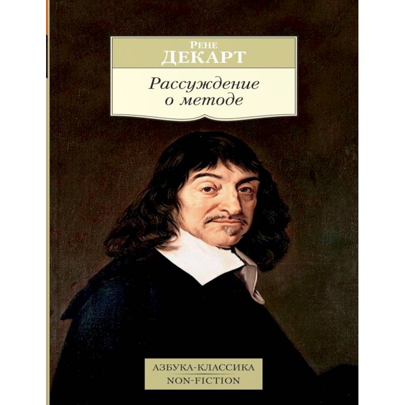 Рассуждение о методе