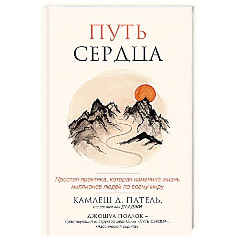 Путь сердца. Простая практика, которая изменила жизнь миллионов людей по всему миру Путь сердца. Простая практика, которая изменила жизнь миллионов людей по всему миру