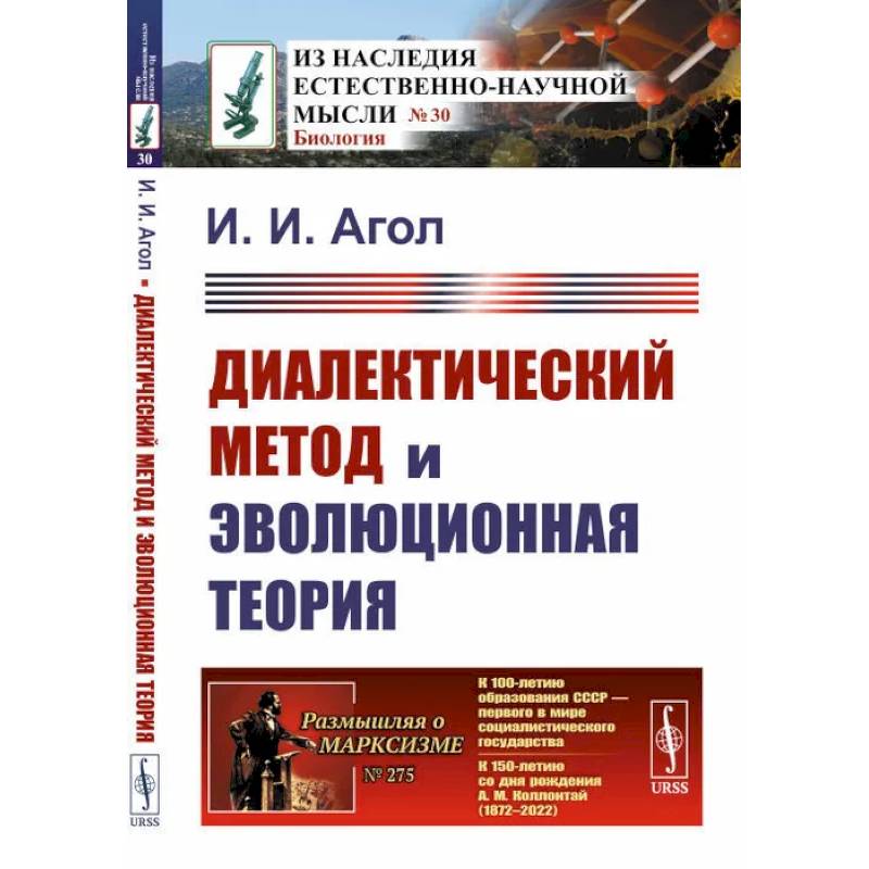Диалектический метод и эволюционная теория Диалектический метод и эволюционная теория