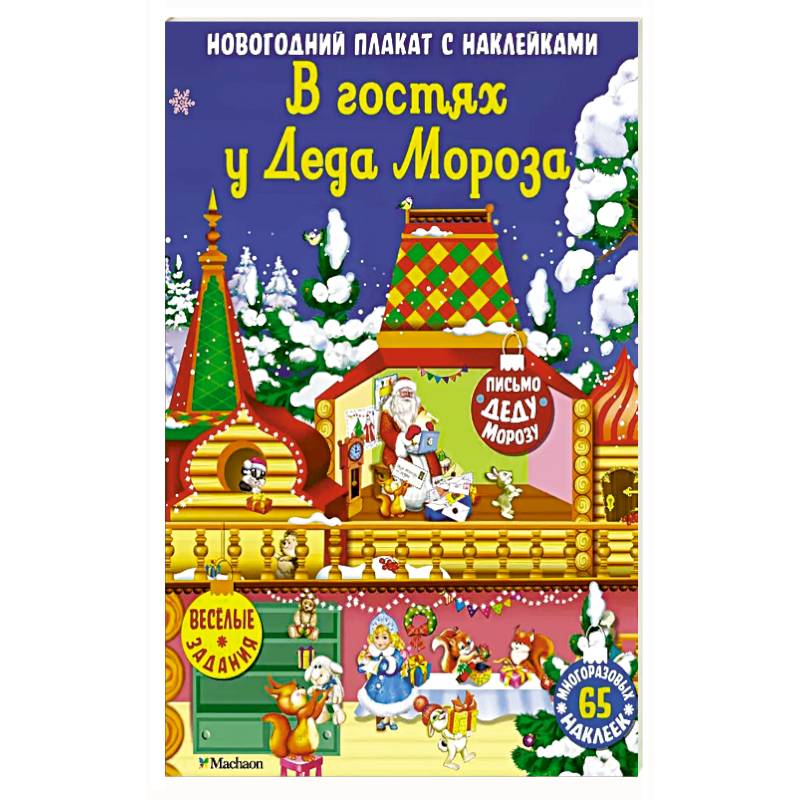 В гостях у Деда Мороза В гостях у Деда Мороза