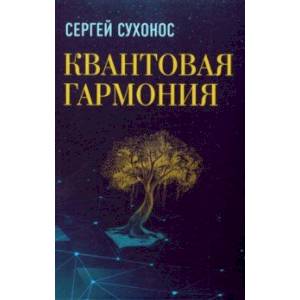 Квантовая гармония Квантовая гармония