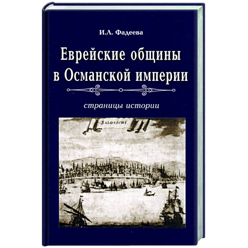 Еврейские общины в Османской империи Еврейские общины в Османской империи