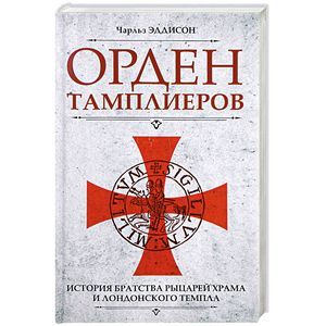 Орден тамплиеров. История братства рыцарей Храма и лондонского Темпла Орден тамплиеров. История братства рыцарей Храма и лондонского Темпла