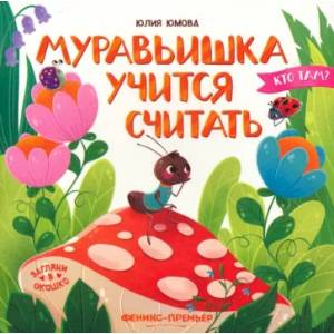 Муравьишка учится считать Муравьишка учится считать