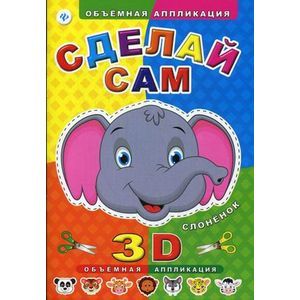 Сделай сам. Слоненок. Объемная 3D аппликация