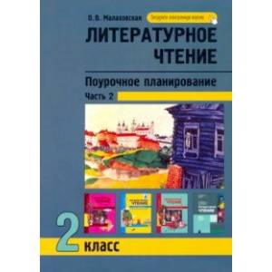 Литературное чтение. 2 класс. Поурочное планирование. В 2-х частях. Часть 2 Литературное чтение. 2 класс. Поурочное планирование. В 2-х частях. Часть 2