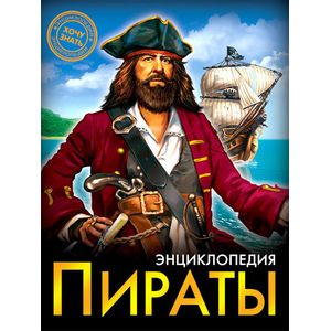 Энциклопедия. Пираты Энциклопедия. Пираты