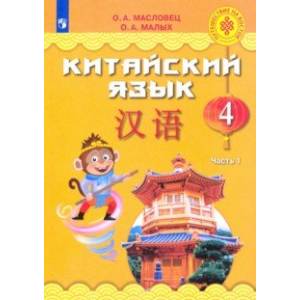 Китайский язык. 4 класс. Учебное пособие. В 2-х частях