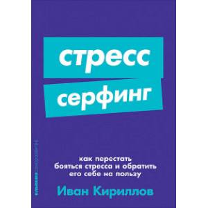 Стресс-серфинг. Как перестать бояться стресса и обратить его себе на пользу Стресс-серфинг. Как перестать бояться стресса и обратить его себе на пользу