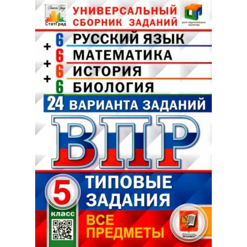 ВПР. Универсальный сборник заданий. Все предметы. 5 класс. Типовые задания. 24 варианта. ВПР. Универсальный сборник заданий. Все предметы. 5 класс. Типовые задания. 24 варианта.