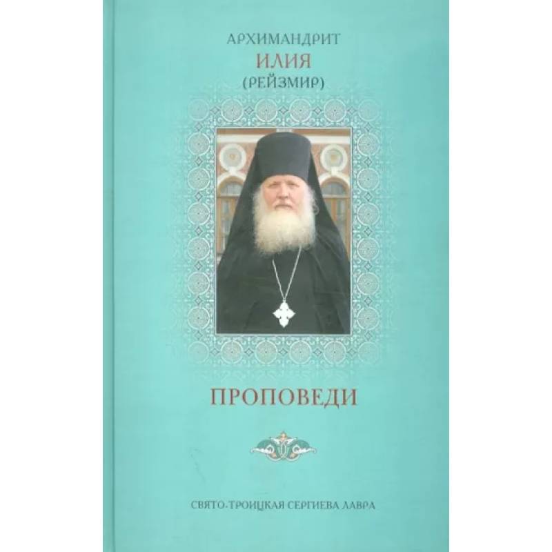 Проповеди Проповеди