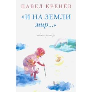 И на земли мир… И на земли мир…