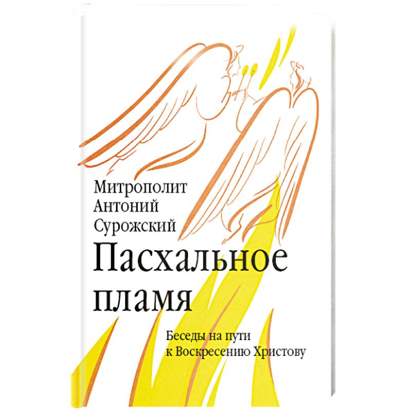 Пасхальное пламя. Беседы на пути к Воскресению Христову Пасхальное пламя. Беседы на пути к Воскресению Христову