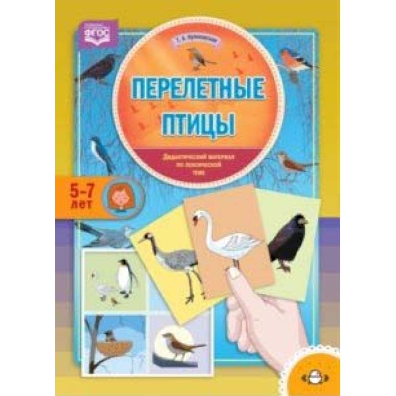 Перелетные птицы. Дидактический материал по лексической теме. С 5 до 7 лет. ФГОС Перелетные птицы. Дидактический материал по лексической теме. С 5 до 7 лет. ФГОС