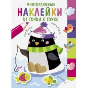 Многоразовые наклейки. От точки к точке. Выпуск 4 Многоразовые наклейки. От точки к точке. Выпуск 4