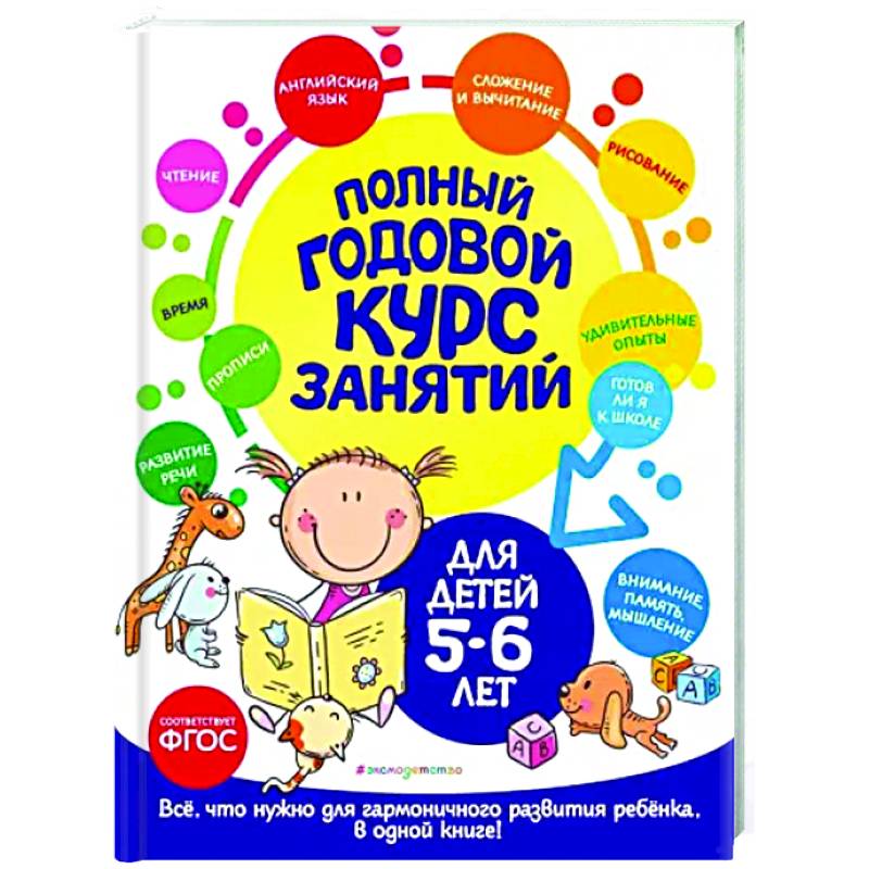 Полный годовой курс занятий: для детей 5-6 лет Полный годовой курс занятий: для детей 5-6 лет
