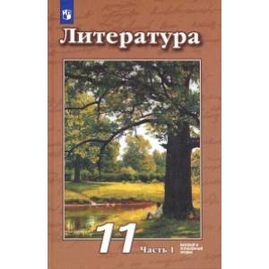 Литература. 11 класс. Учебник. Базовый и углубленный уровни. В 2-х частях Часть 1 Литература. 11 класс. Учебник. Базовый и углубленный уровни. В 2-х частях Часть 1