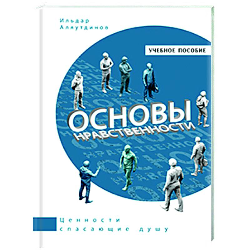 Основы нравственности. Учебное пособие Основы нравственности. Учебное пособие