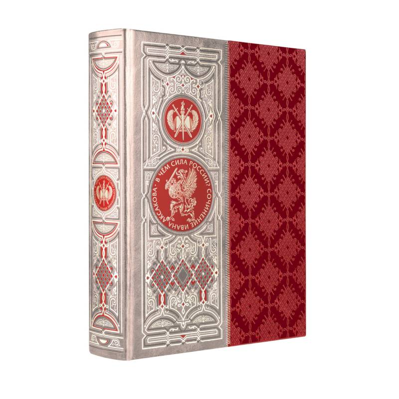 В чем сила России? Сочинение Ивана Аксакова. Книга в коллекционном кожаном переплете ручной работы с окрашенным обрезом