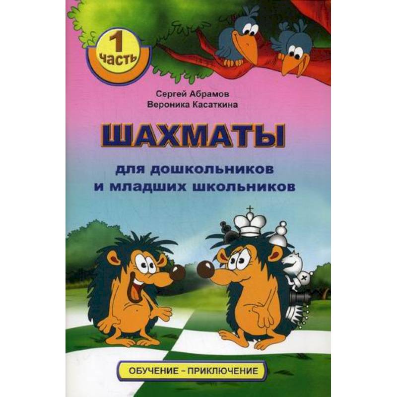 Шахматы для дошкольников и младших школьников Шахматы для дошкольников и младших школьников