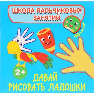 Давай рисовать ладошки! (+ наклейки) Давай рисовать ладошки! (+ наклейки)