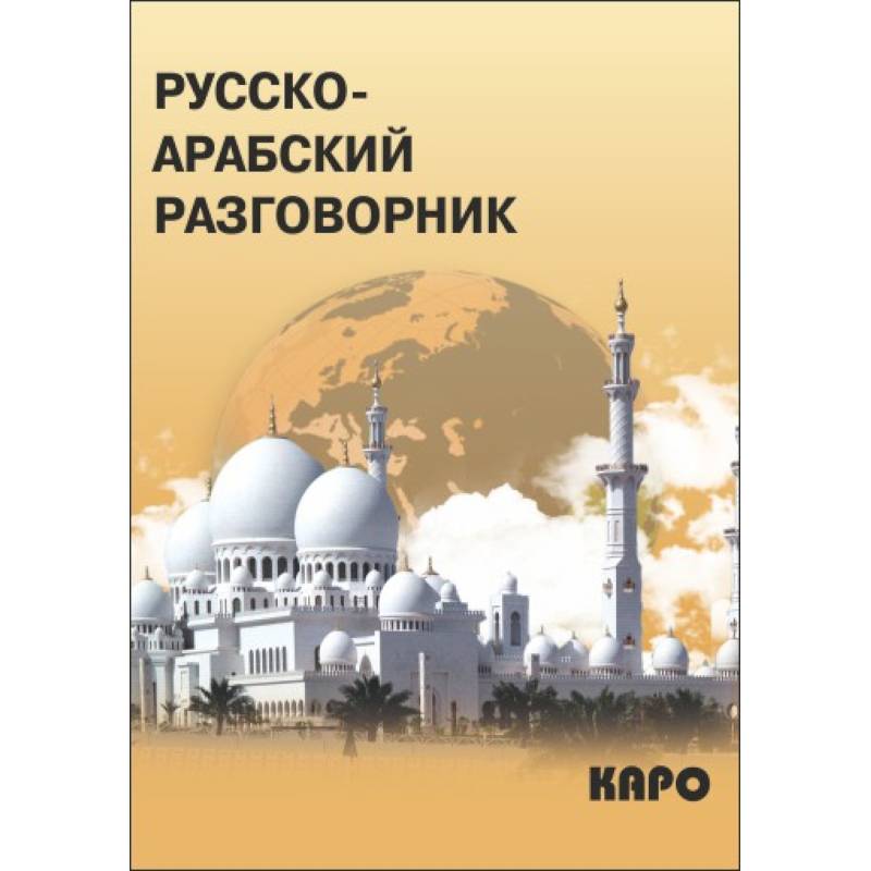 Русско-арабский разговорник