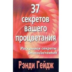 37 секретов вашего процветания 37 секретов вашего процветания