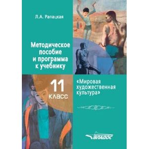 Мировая художественная культура. 11 класс. Методическое пособие и программа к учебнику