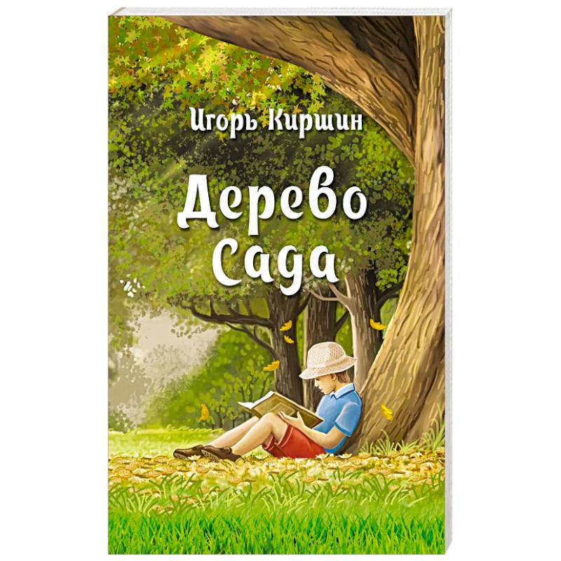 Дерево сада Дерево сада