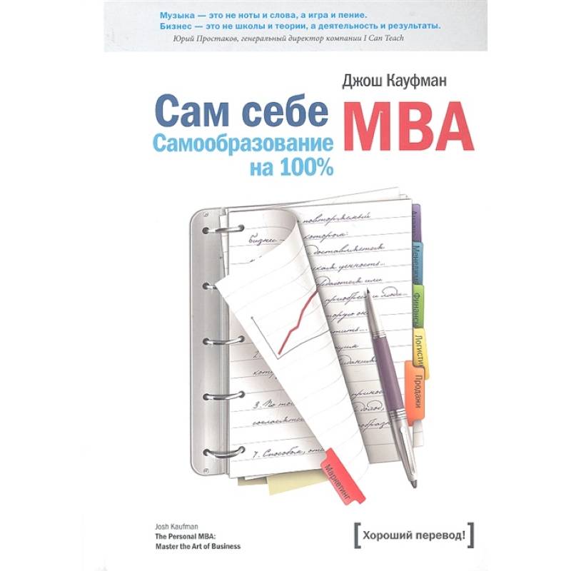 Сам себе MBA Сам себе MBA