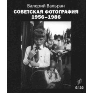 Советская фотография. 1956-1986 Советская фотография. 1956-1986