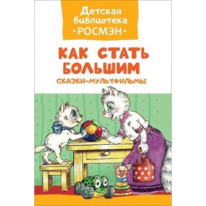 Как стать большим. Сказки-мультфильмы Как стать большим. Сказки-мультфильмы